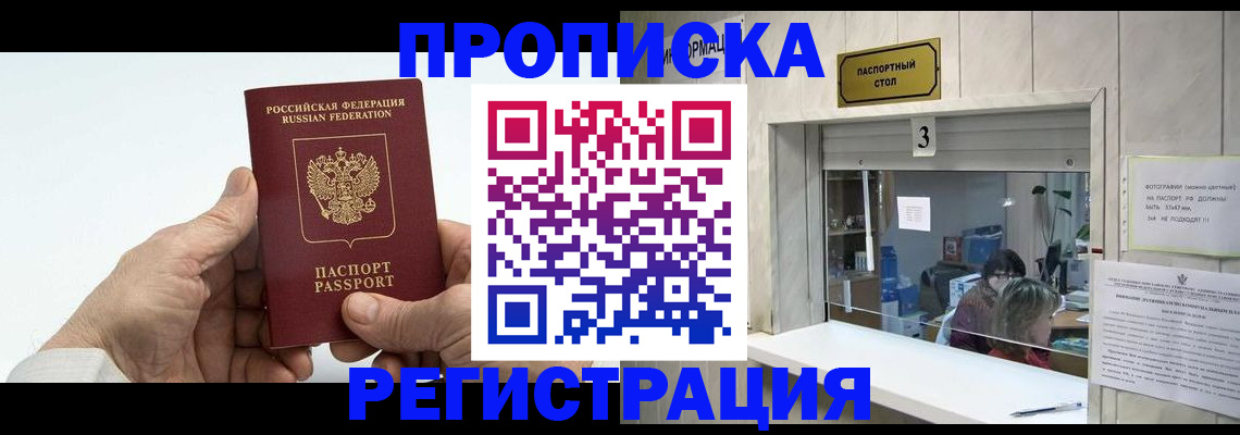 прописка в Электростали